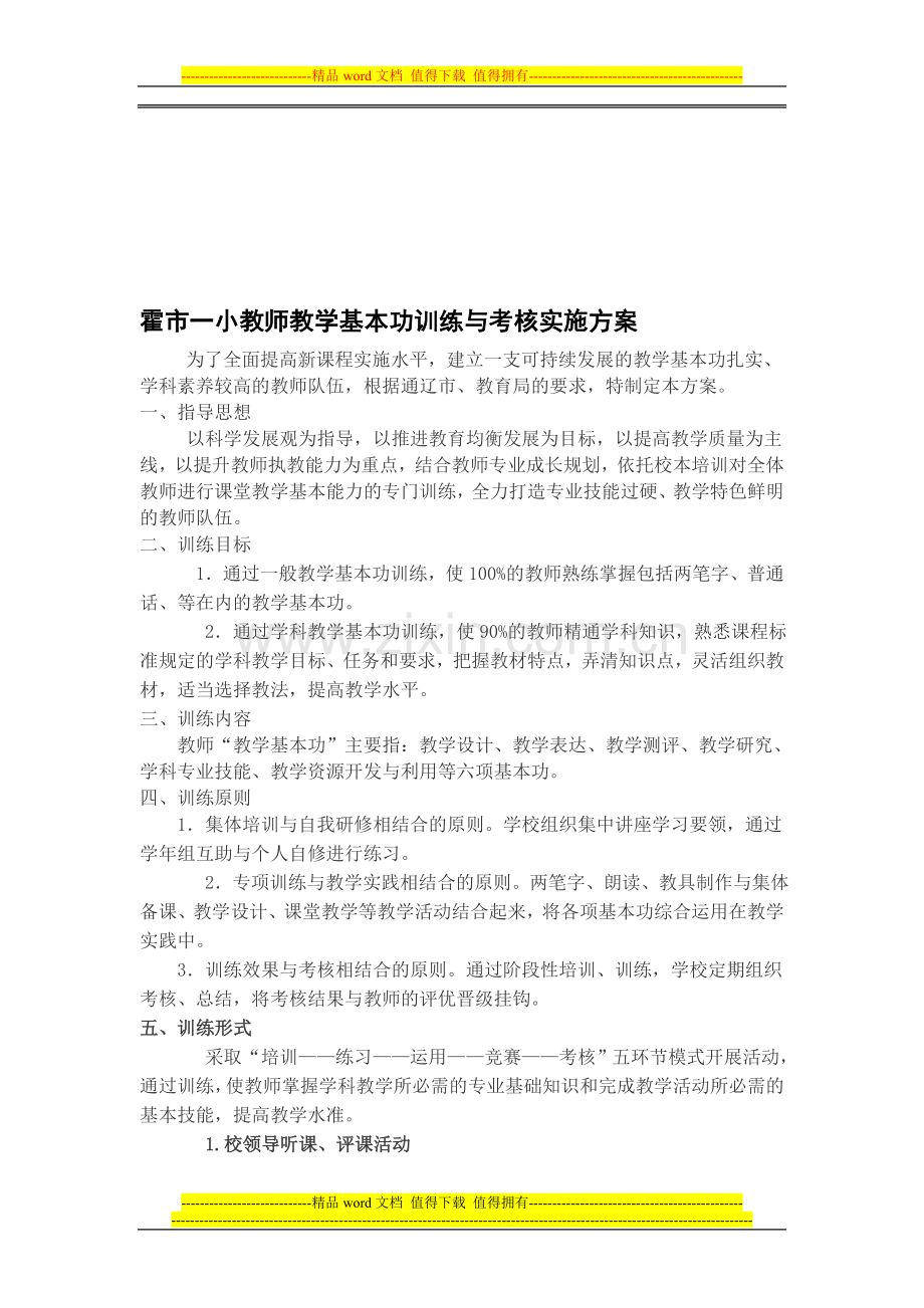 教师教学基本功训练与考核实施方案..doc_第1页