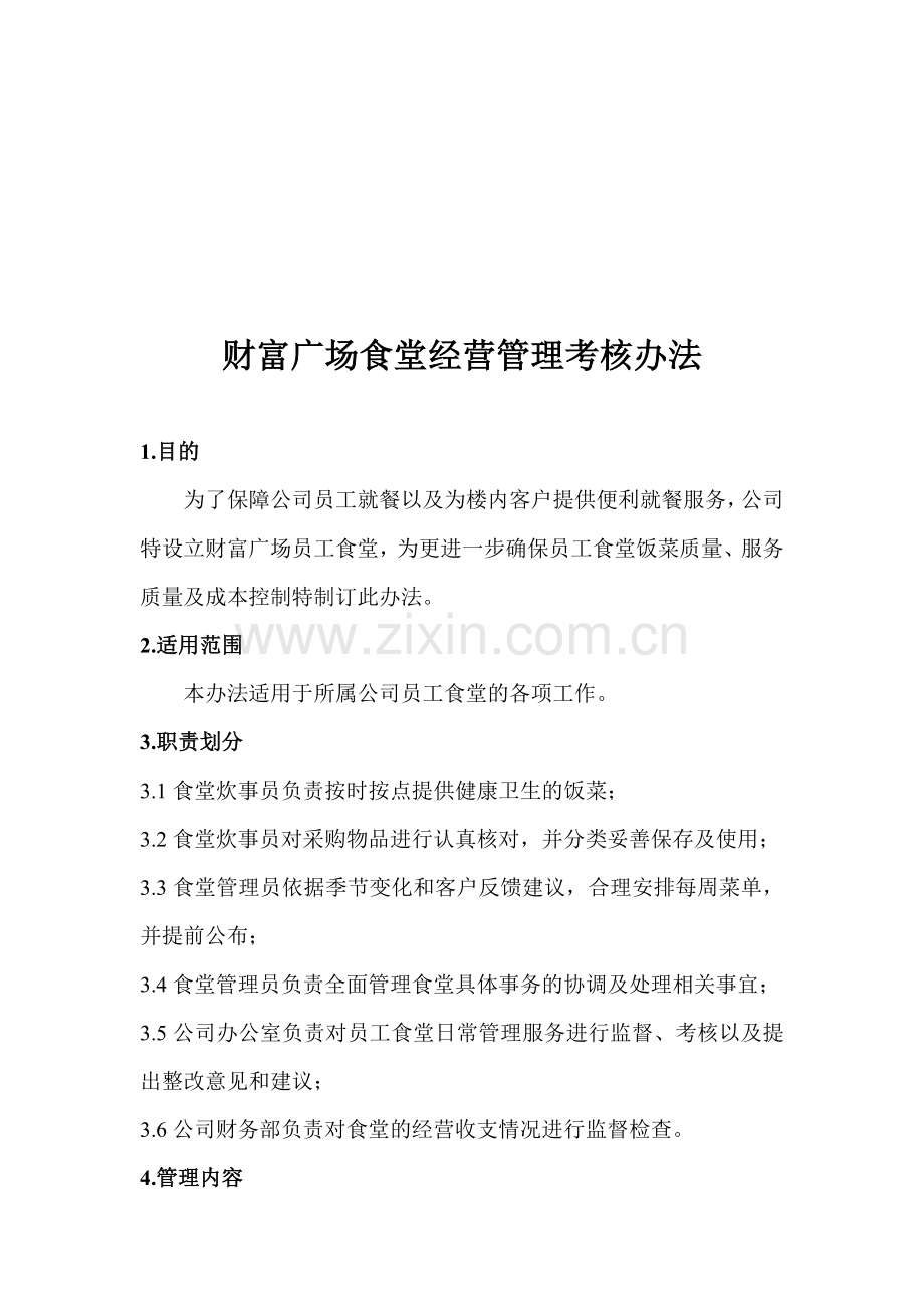 写字楼食堂经营管理考核办法.doc_第1页