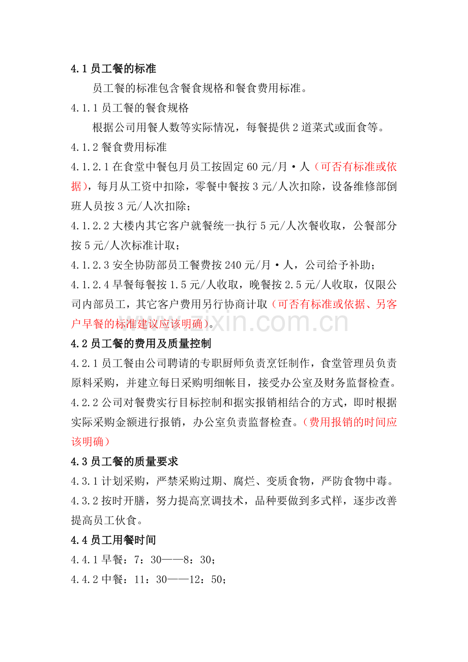 写字楼食堂经营管理考核办法.doc_第2页