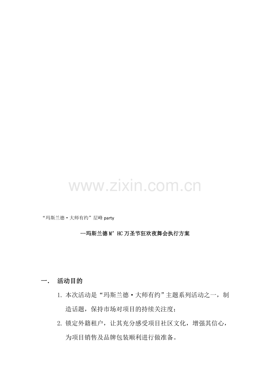 某小区万圣节活动方案.doc_第2页