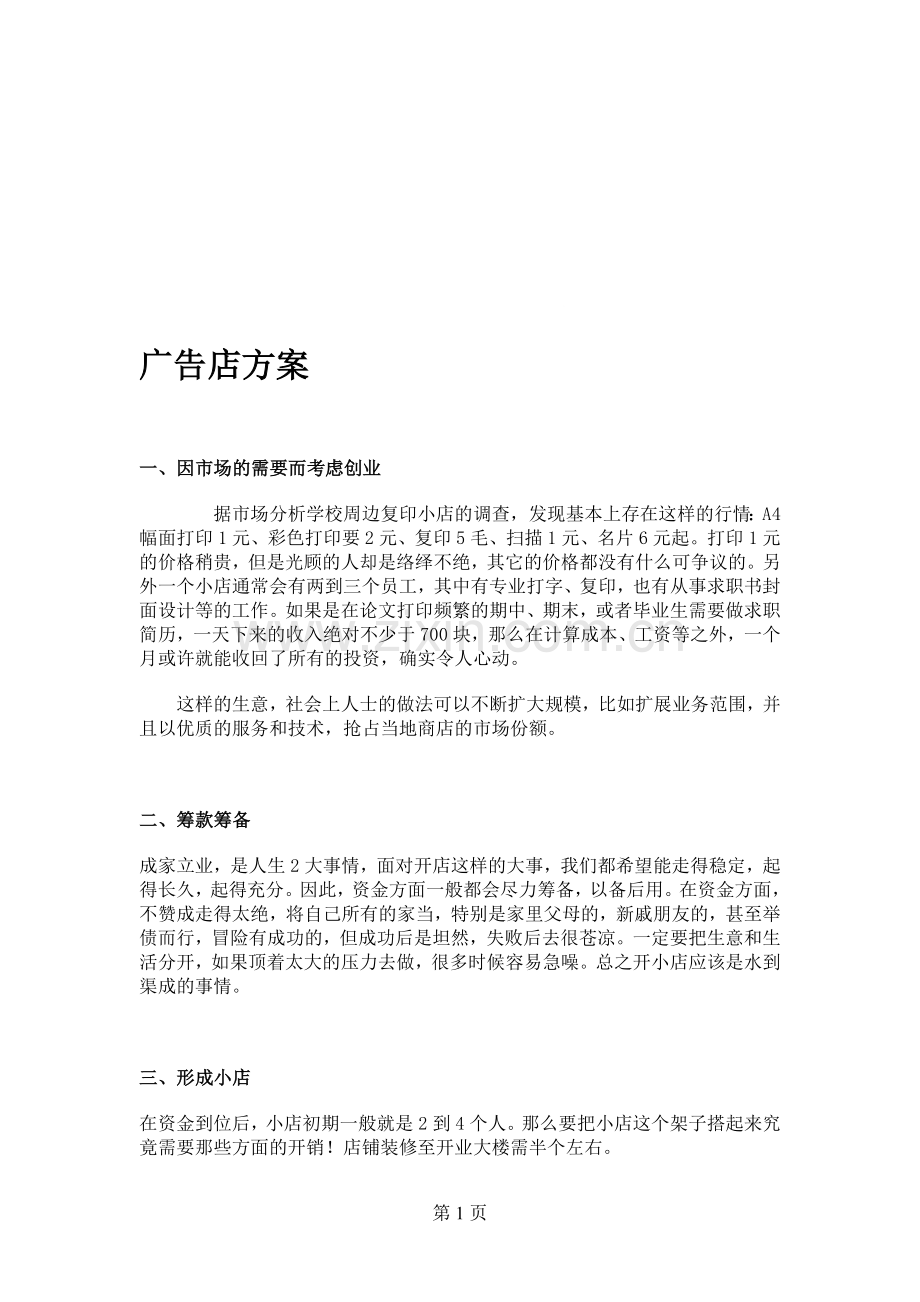 开广告店方案.doc_第1页