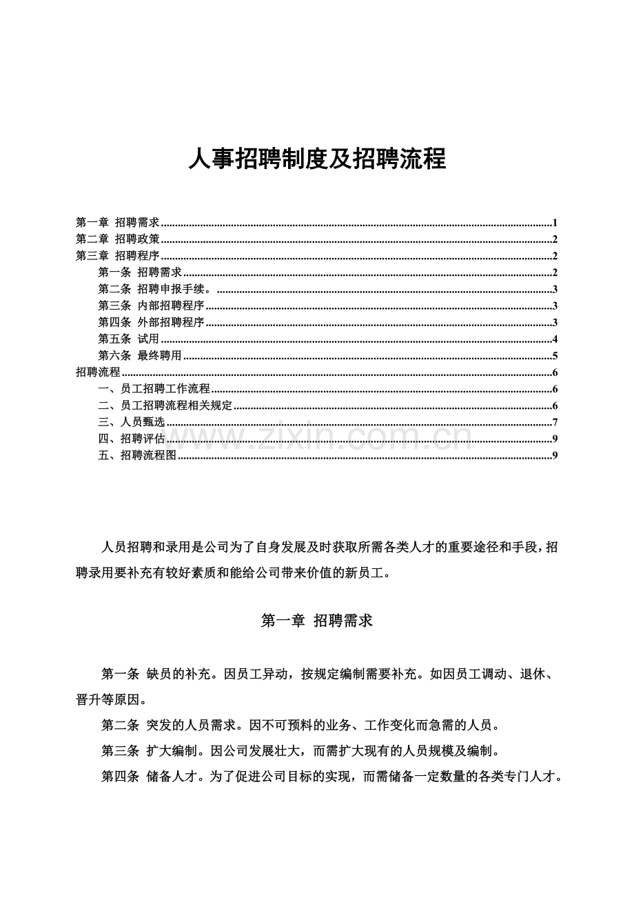 人事招聘制度及招聘流程-上海鹰誉.doc_第1页