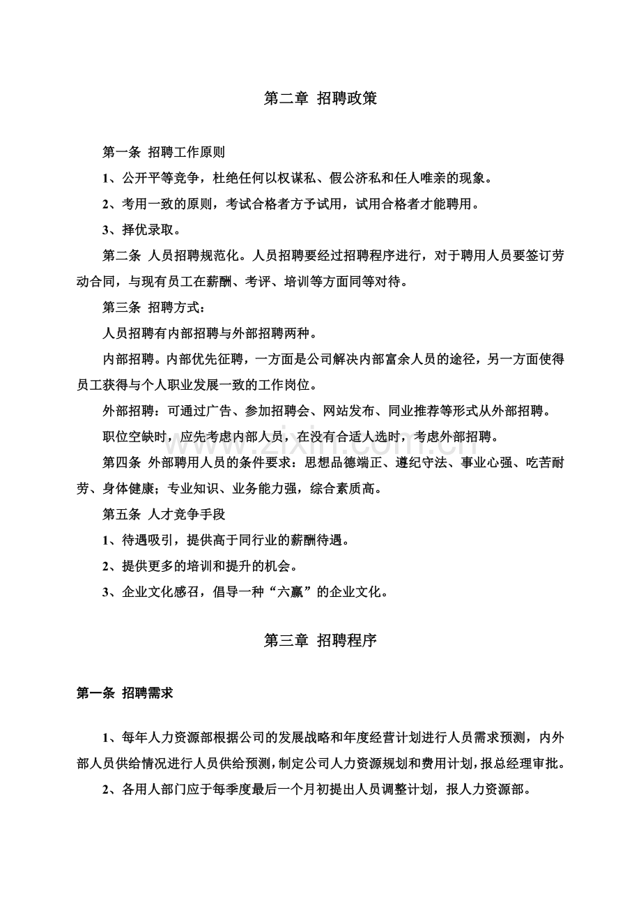 人事招聘制度及招聘流程-上海鹰誉.doc_第2页