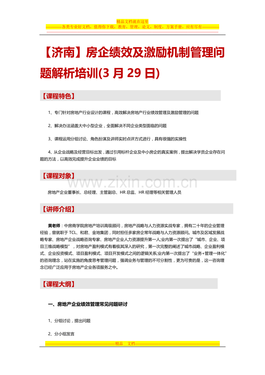 房地产培训【济南】房企绩效及激励机制管理问题解析培训(3月29日).docx_第1页