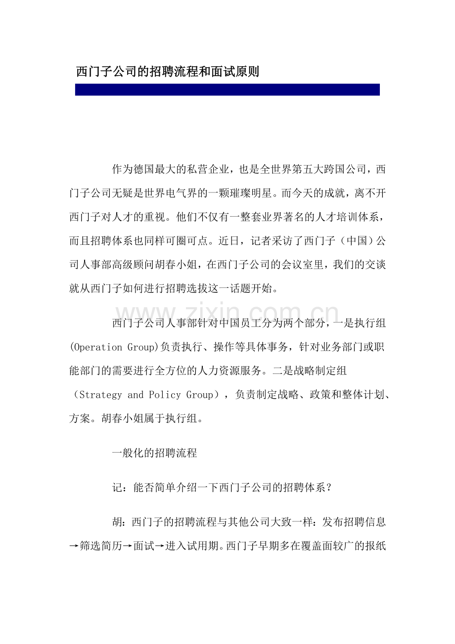 西门子公司的招聘流程和面试原则.doc_第1页