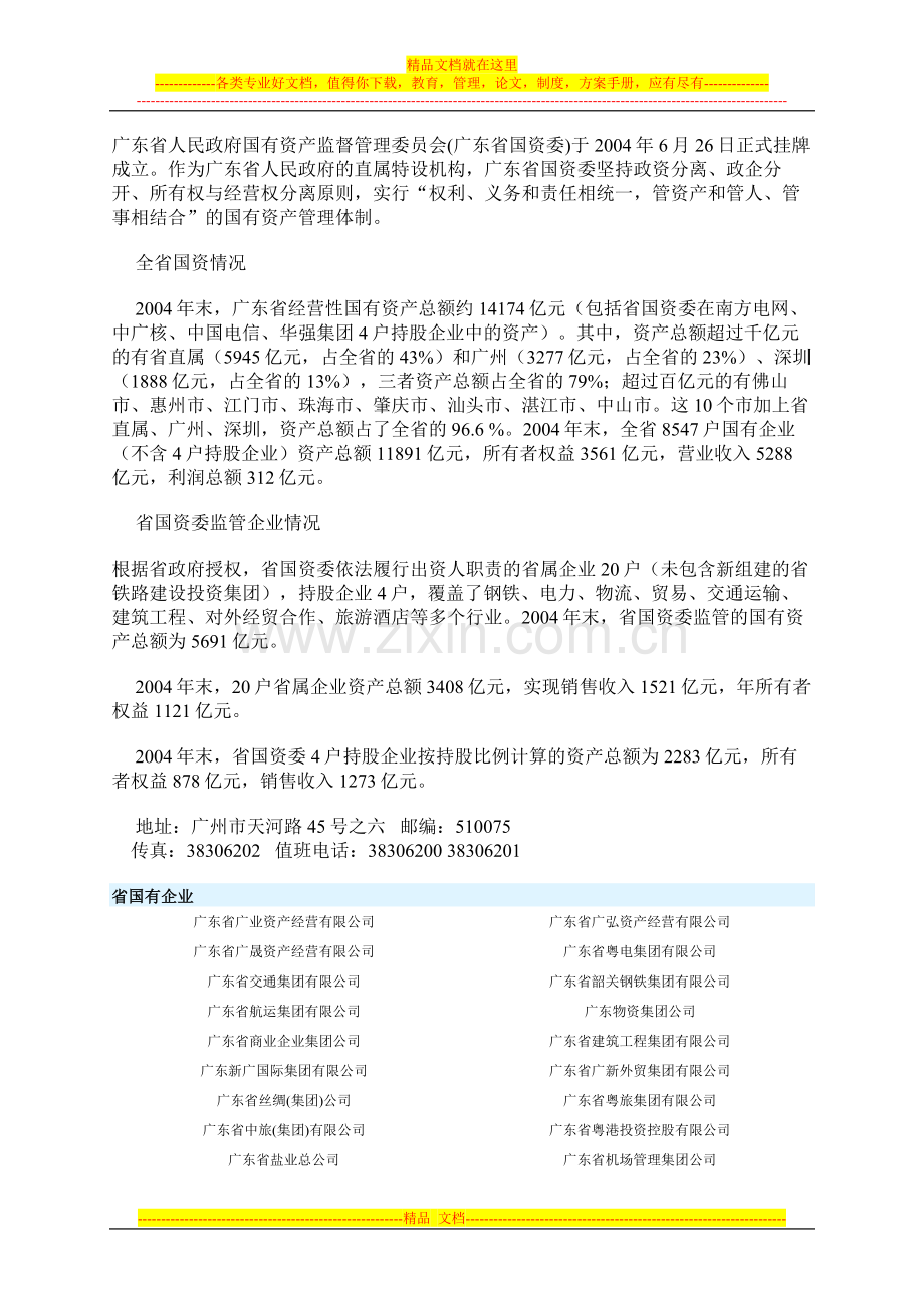 广东省人民政府国有资产监督管理委员会.doc_第1页