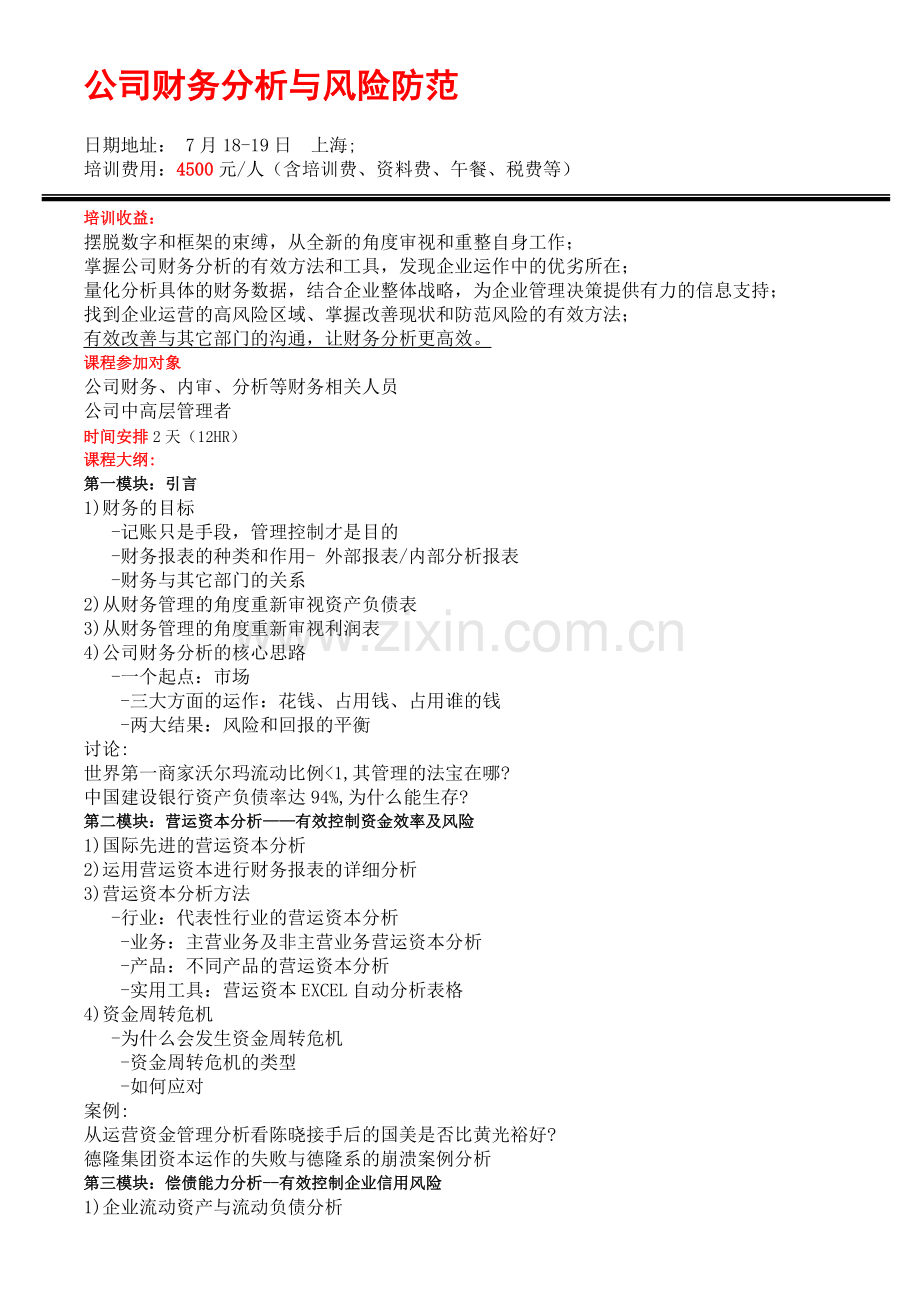 7月上海企业财务分析与风险防范培训文件.doc_第1页