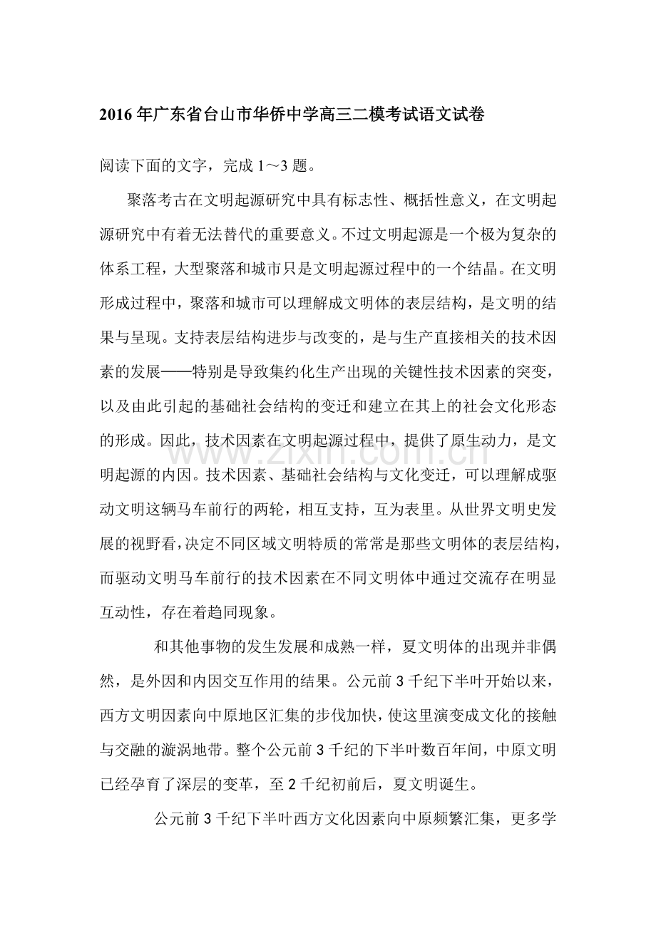 广东省台山市2016届高三语文下册第二模考试卷.doc_第1页