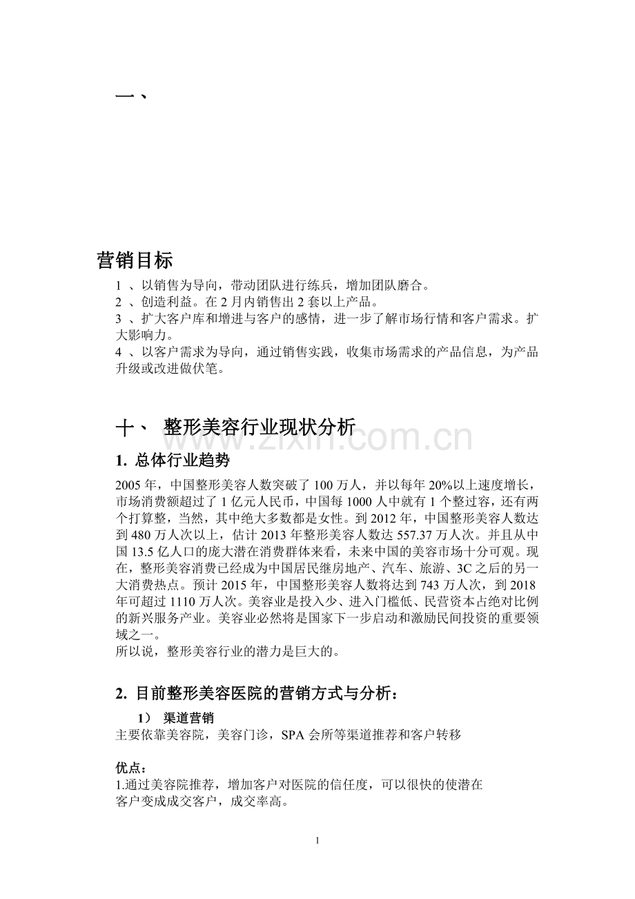 手机APP的营销方案.doc_第1页