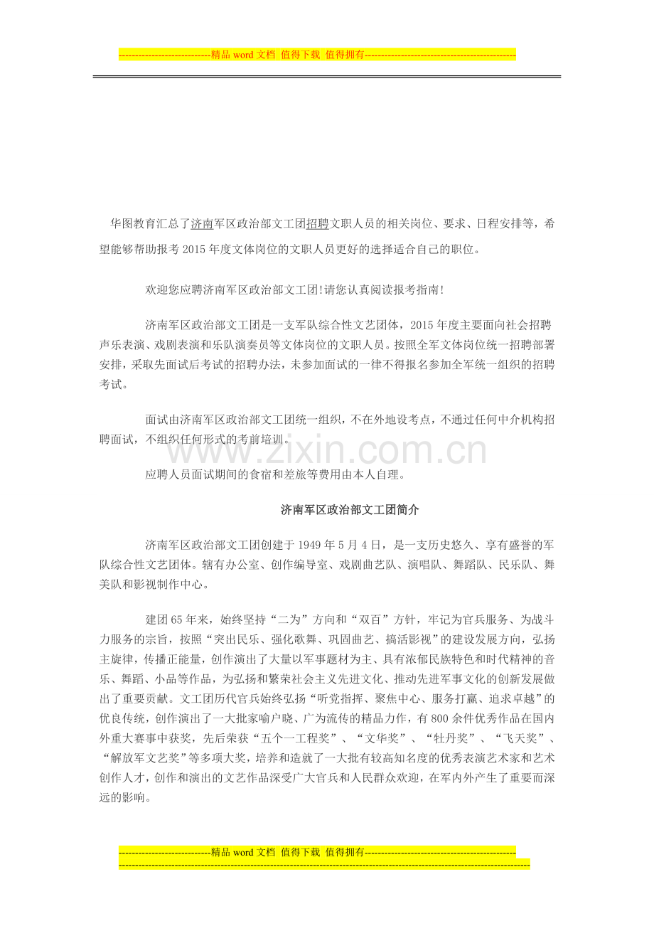2015军队文职人员文体岗位招聘报考指南：济南军区政治部文工团.doc_第1页