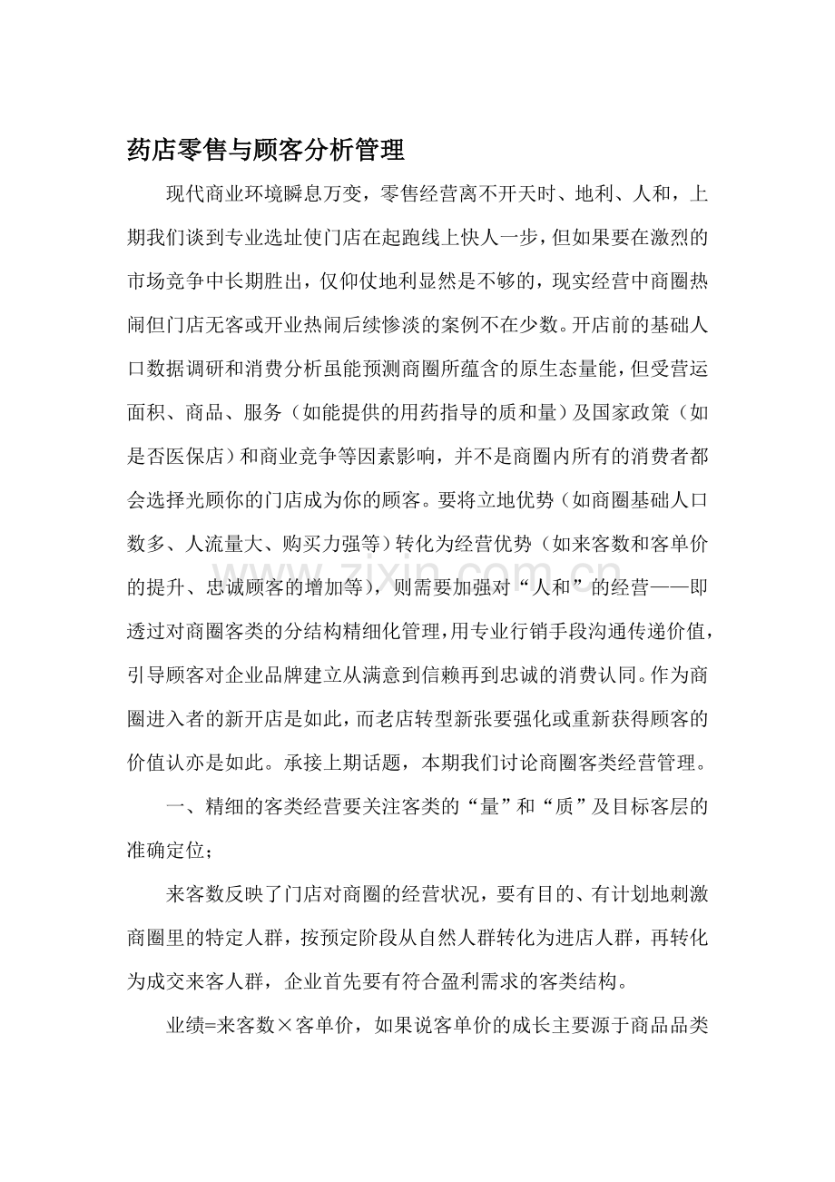 药店零售与顾客分析管理.doc_第1页
