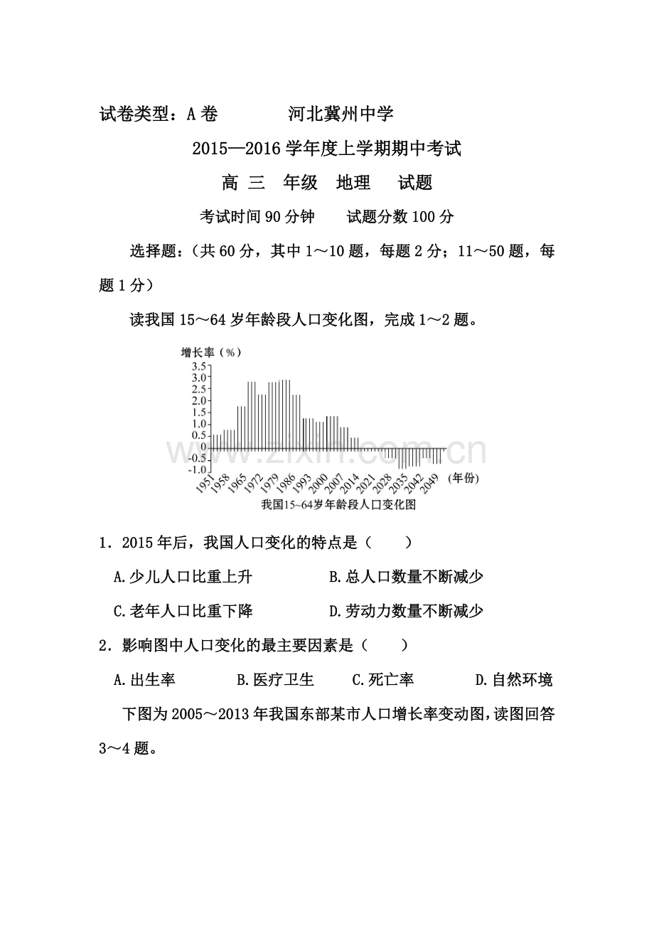 河北省衡水市2016届高三地理上册期中考试试题1.doc_第1页