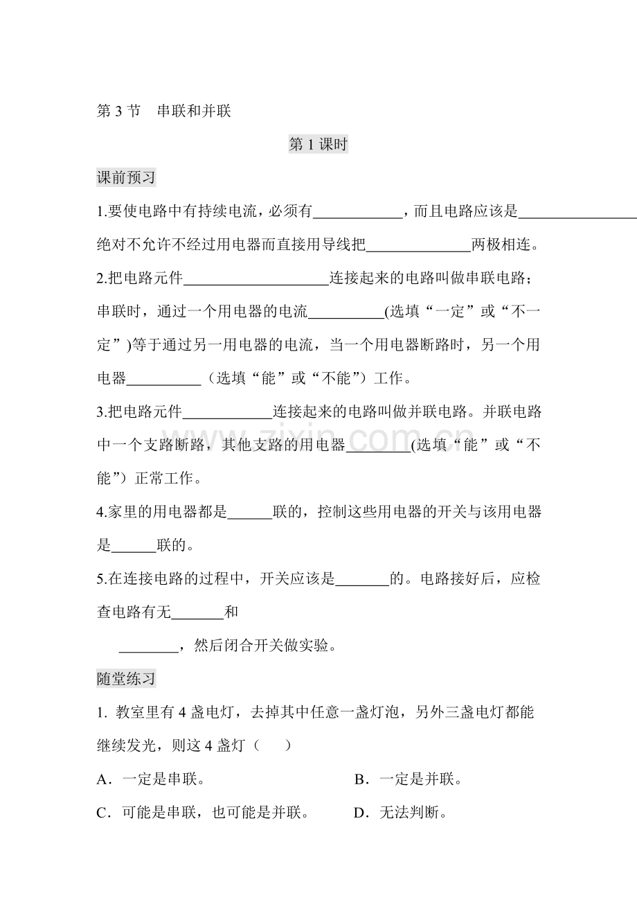 串联和并联达标练习.doc_第1页