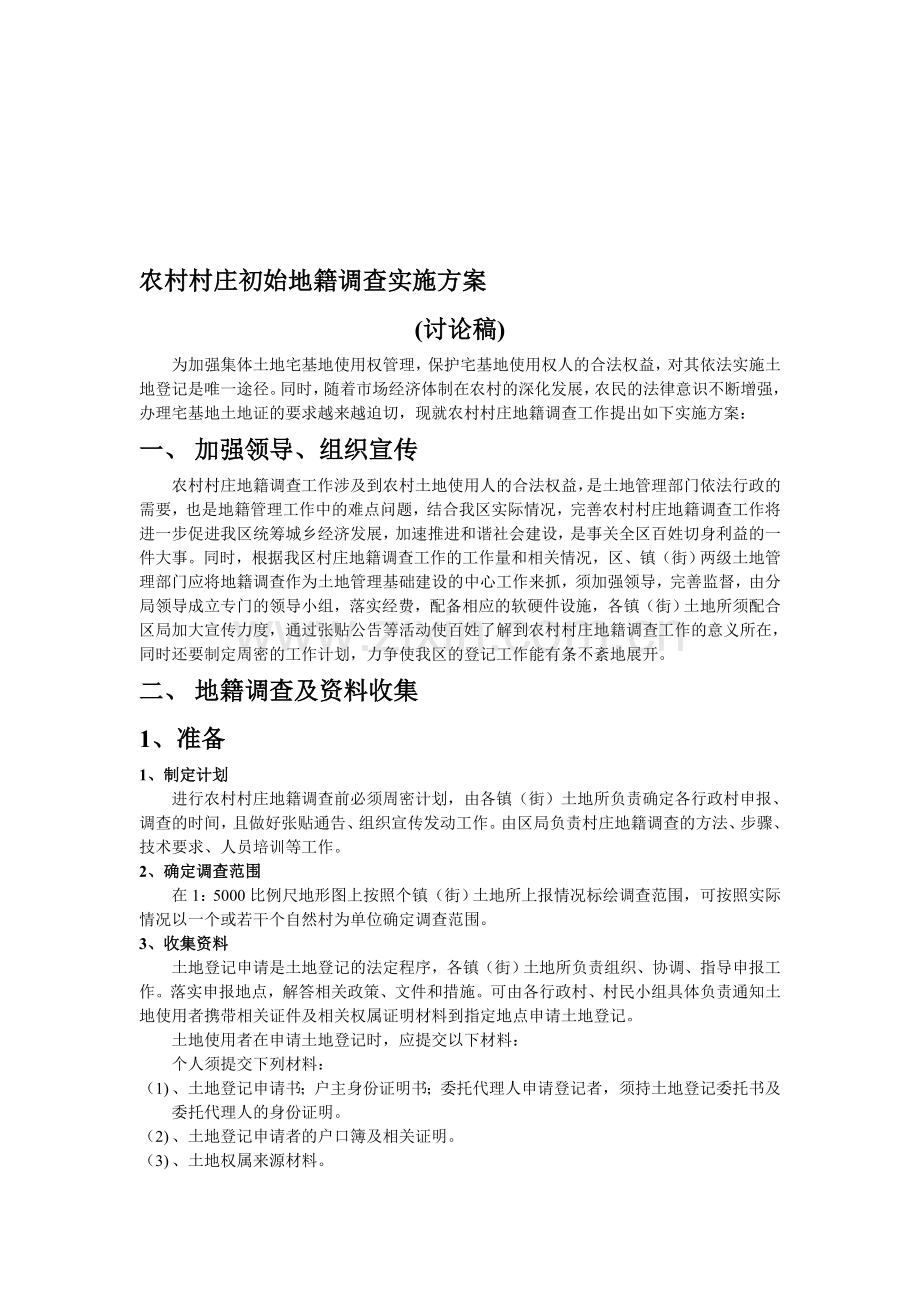 农村村庄地籍调查工作技术方案.doc_第1页