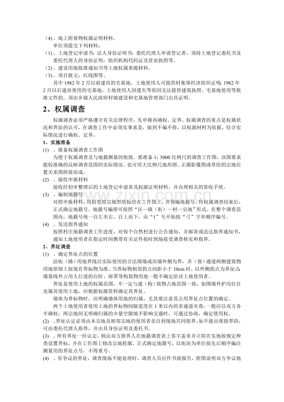 农村村庄地籍调查工作技术方案.doc_第2页