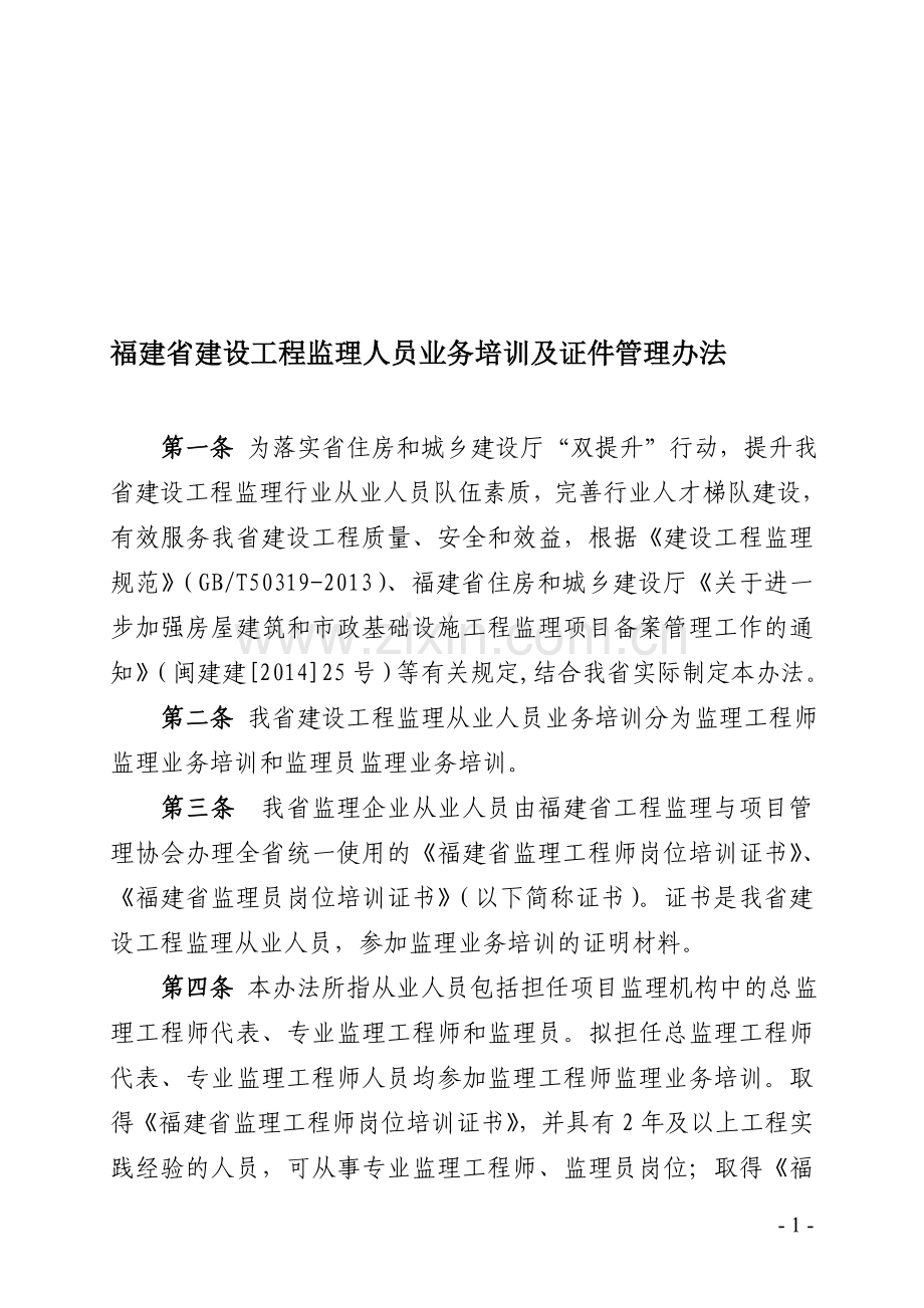 福建省建设工程监理人员业务培训及证件管理办法.doc_第1页