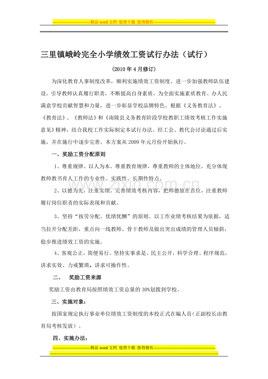 三里镇峨岭完全小学绩效工资试行办法.doc_第1页