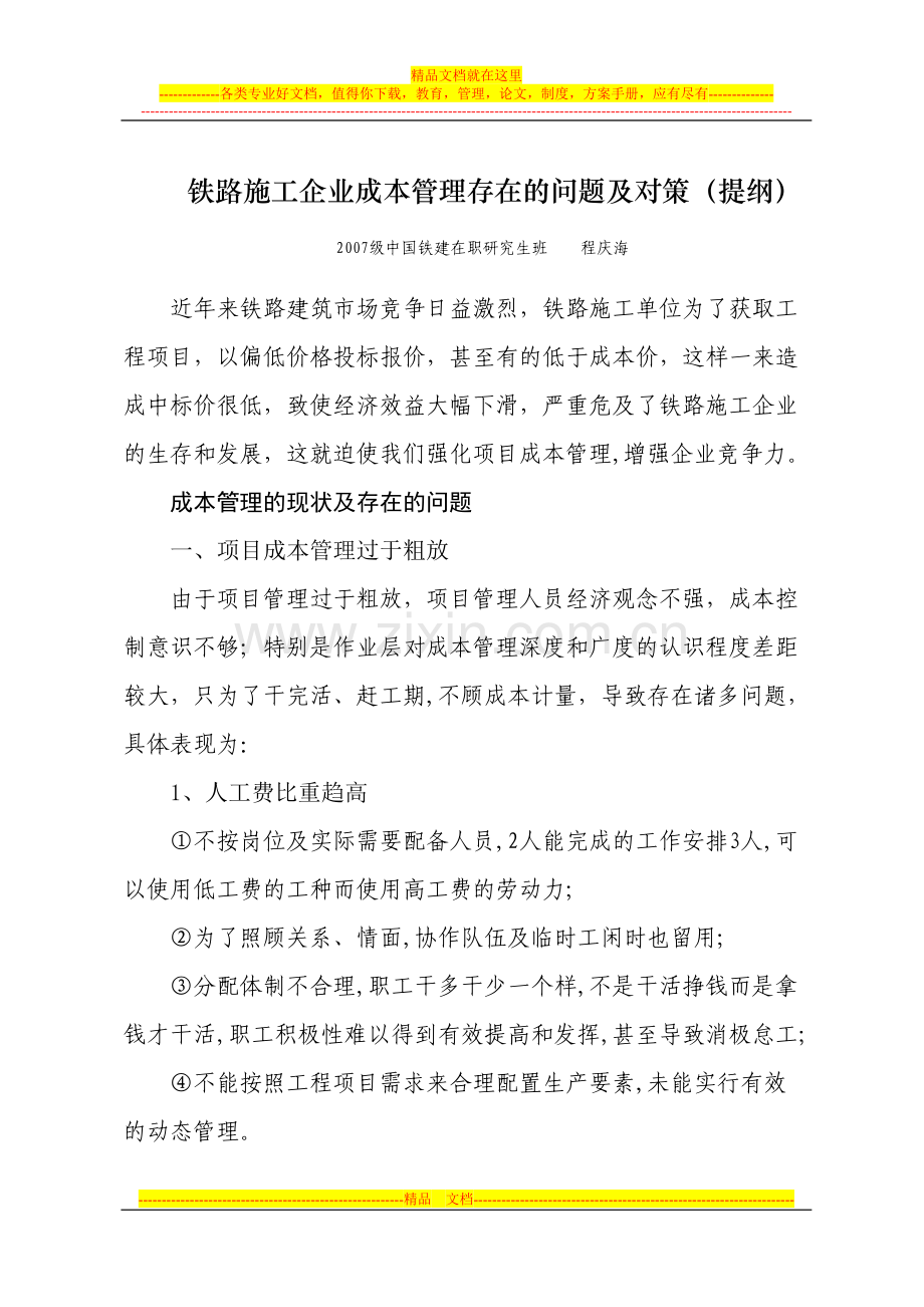 成本管理提纲.doc_第1页
