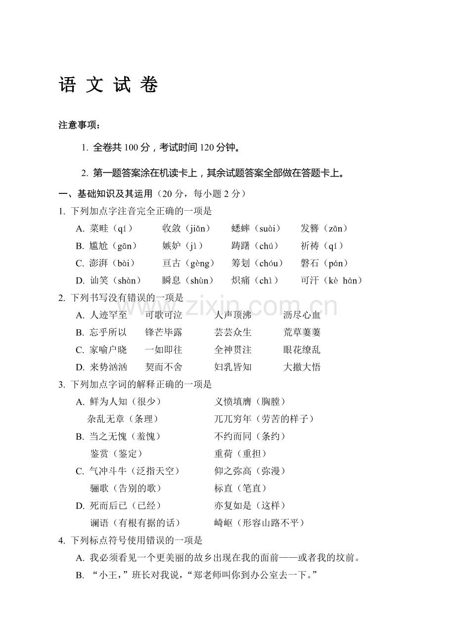 七年级语文下册期中调研测试题1.doc_第1页