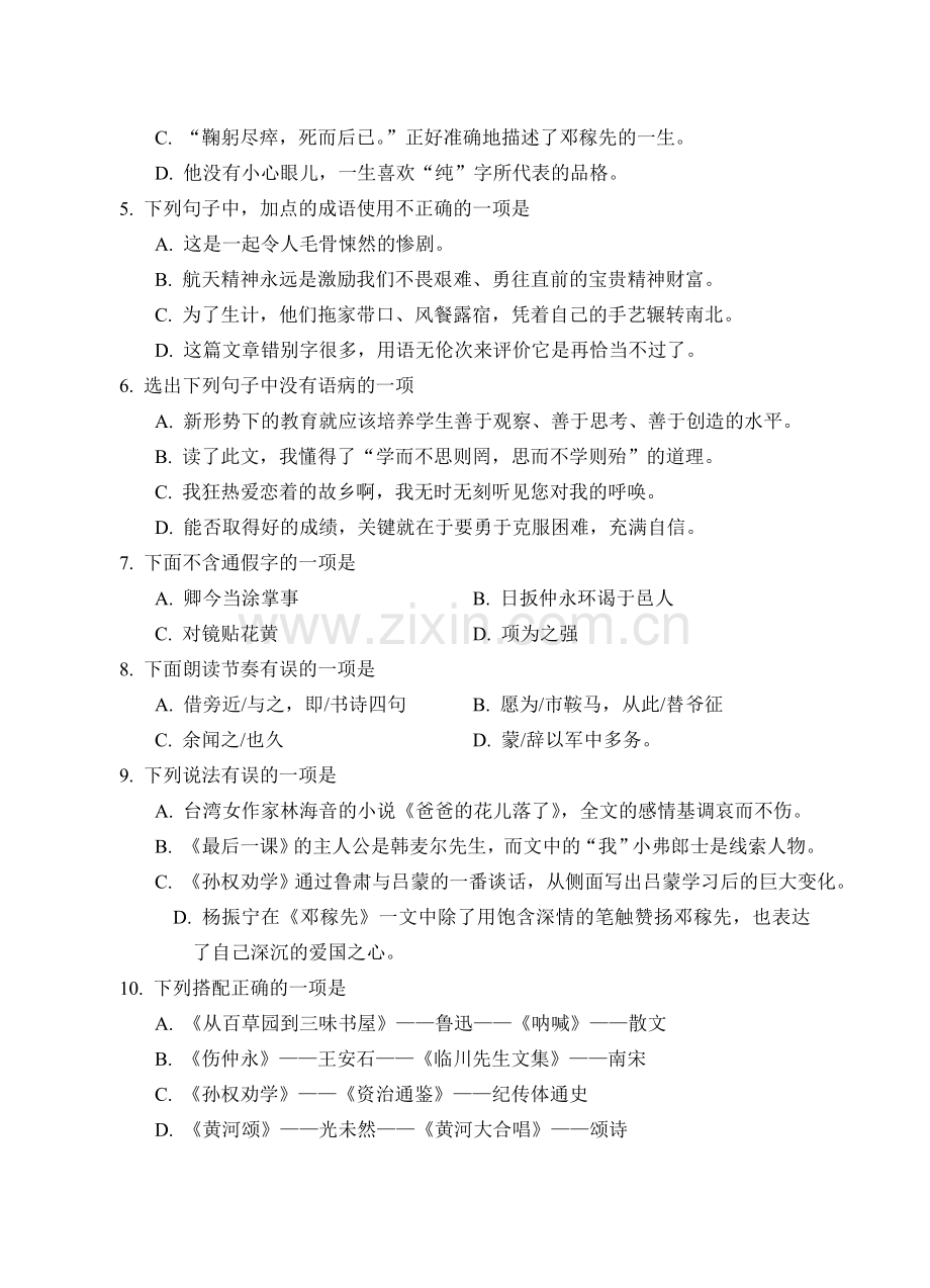 七年级语文下册期中调研测试题1.doc_第2页