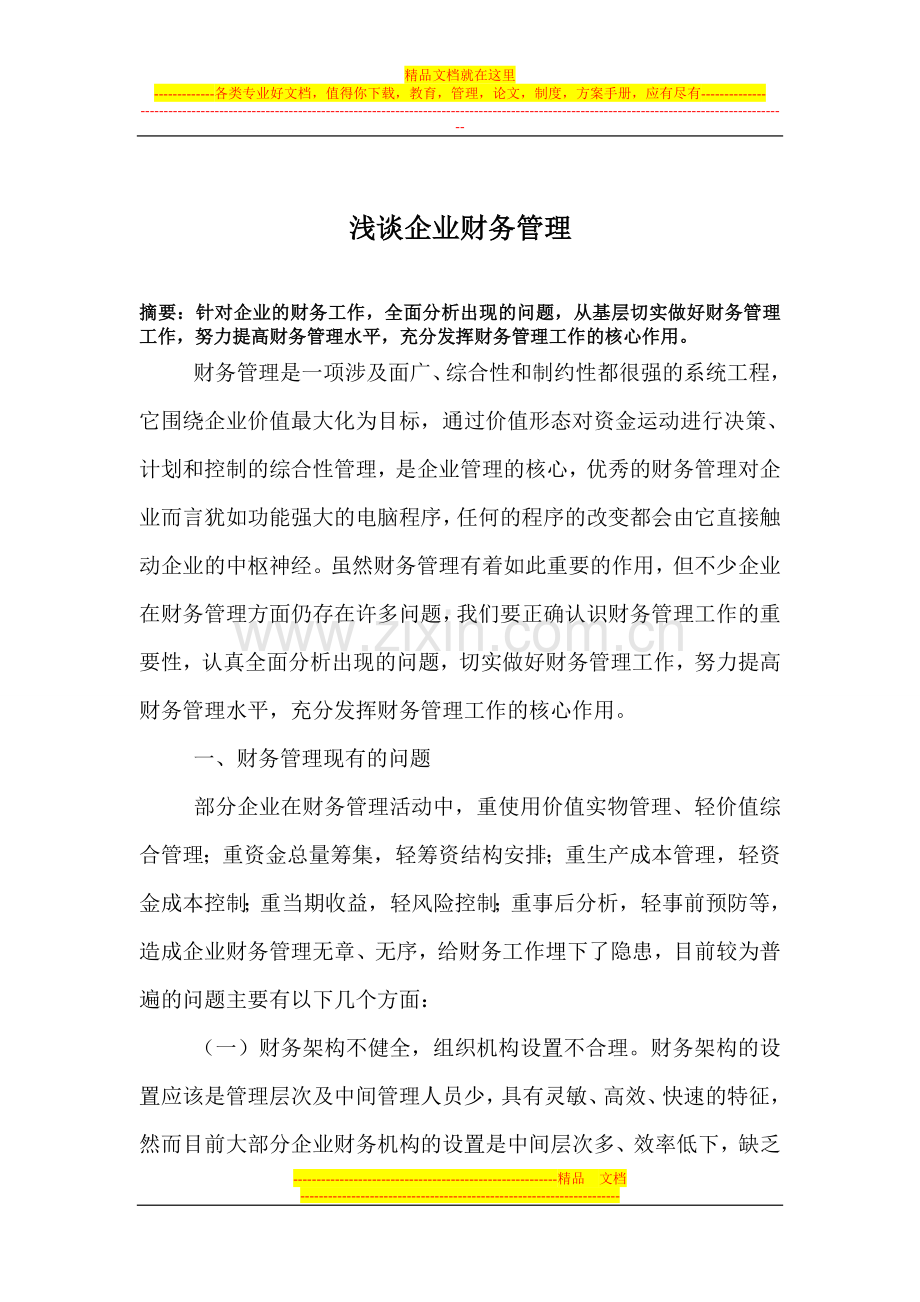 浅谈企业财务管理.doc_第1页