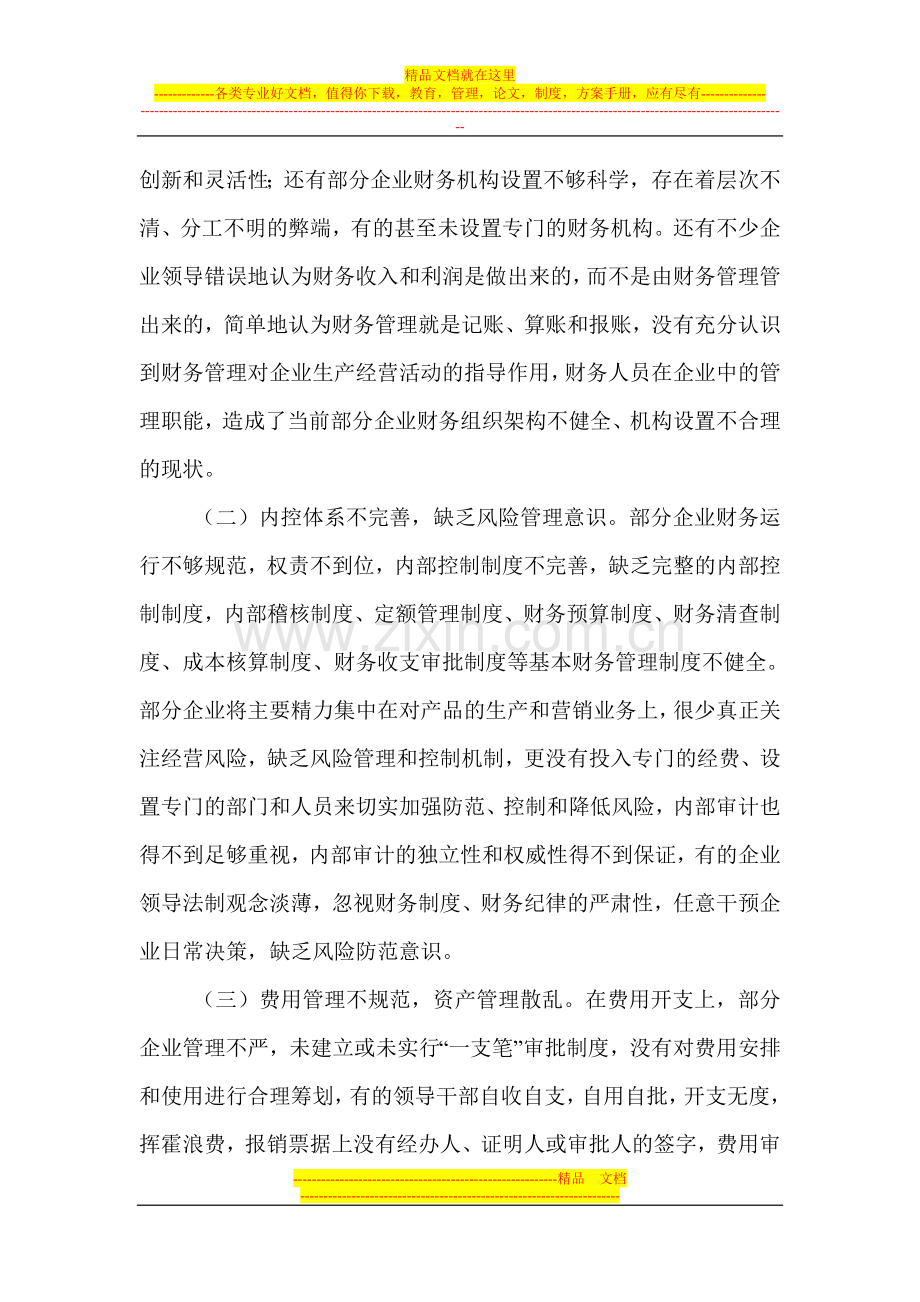 浅谈企业财务管理.doc_第2页