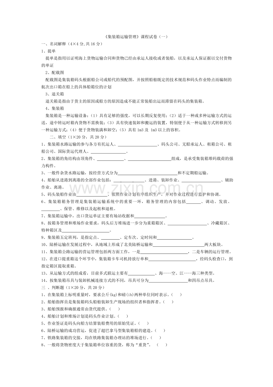 集装箱运输管理.doc_第1页