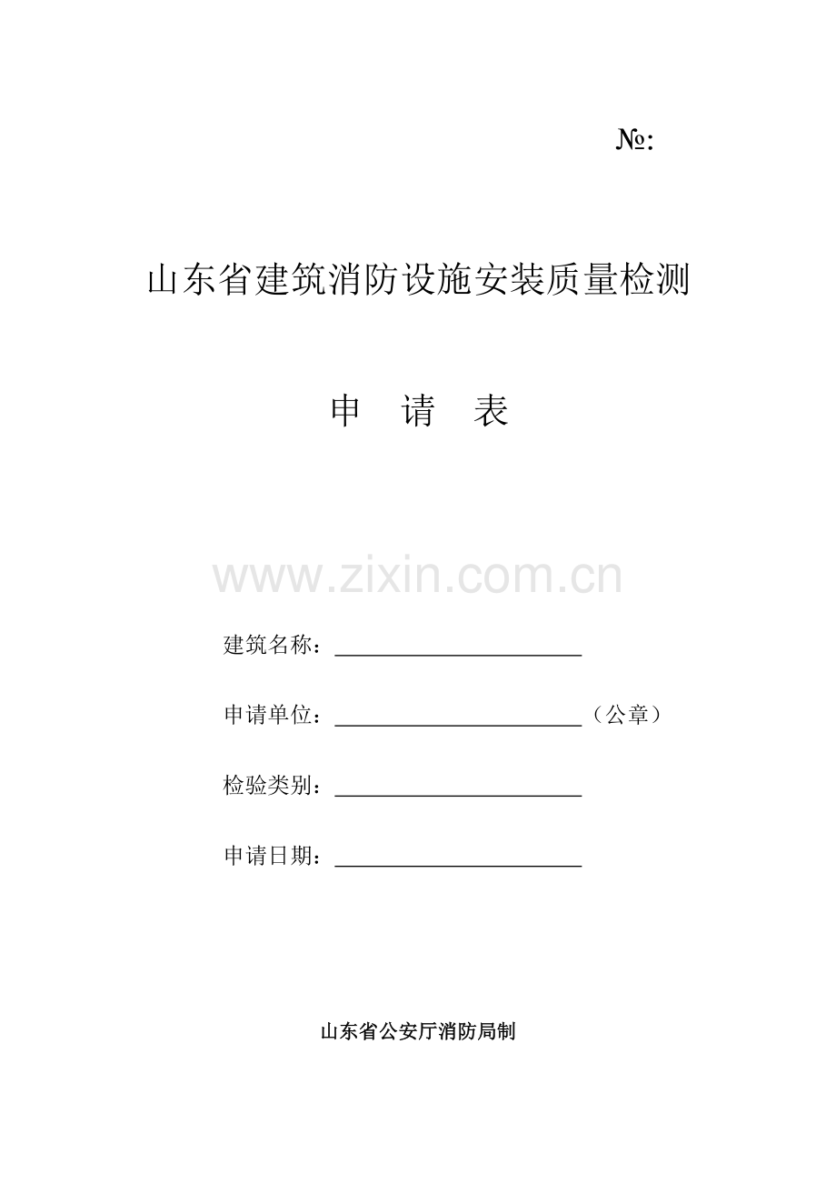 山东省建筑消防设施安装质量检测.doc_第1页