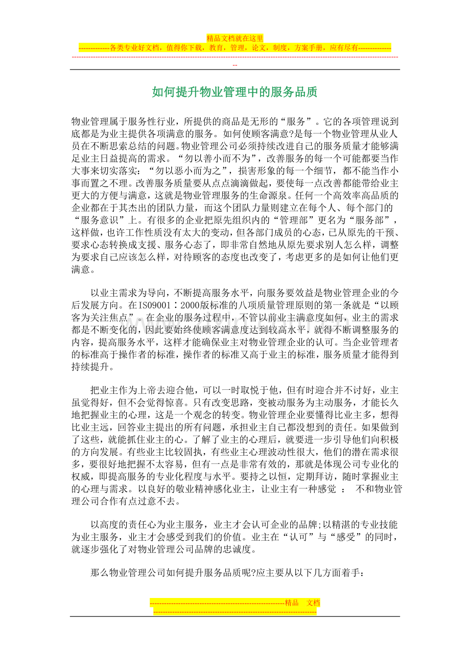如何提升物业管理中的服务品质.doc_第1页