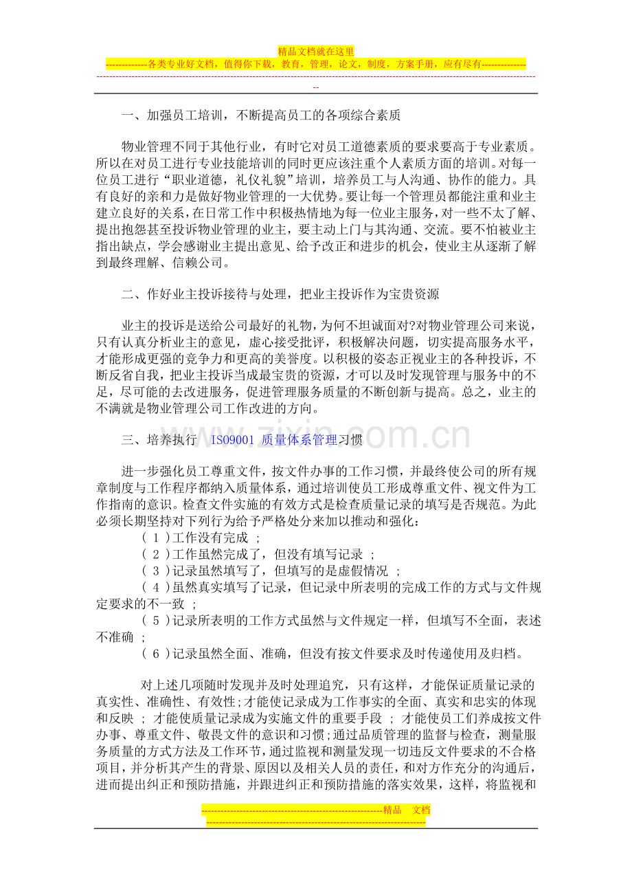 如何提升物业管理中的服务品质.doc_第2页