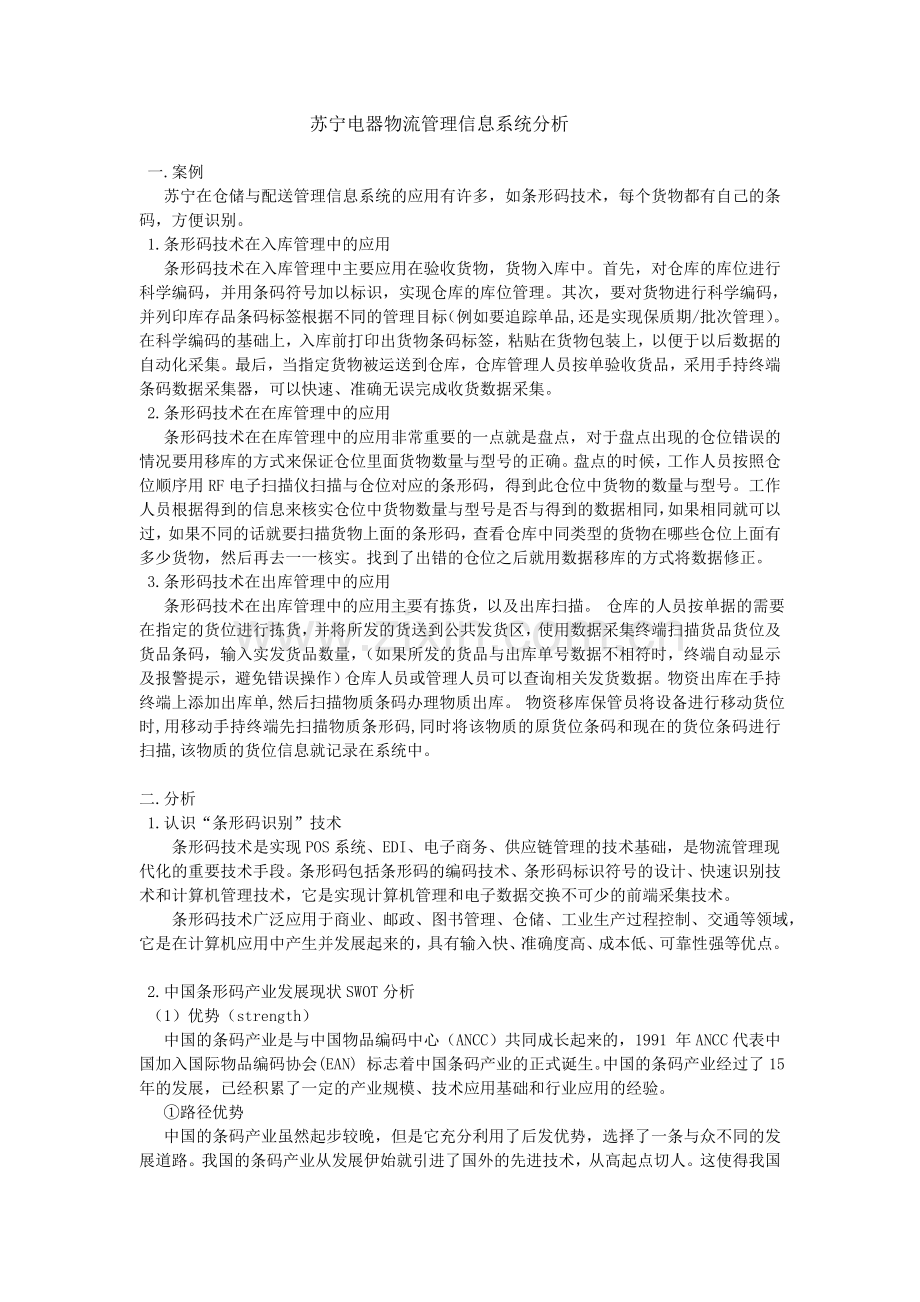 苏宁电器物流管理信息系统分析.doc_第2页