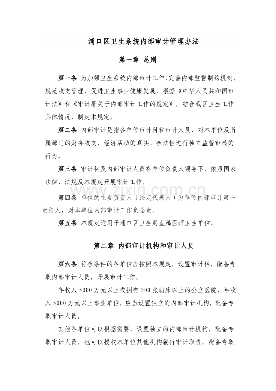 浦口区卫生系统直属医疗卫生单位内部审计工作规定.doc_第1页