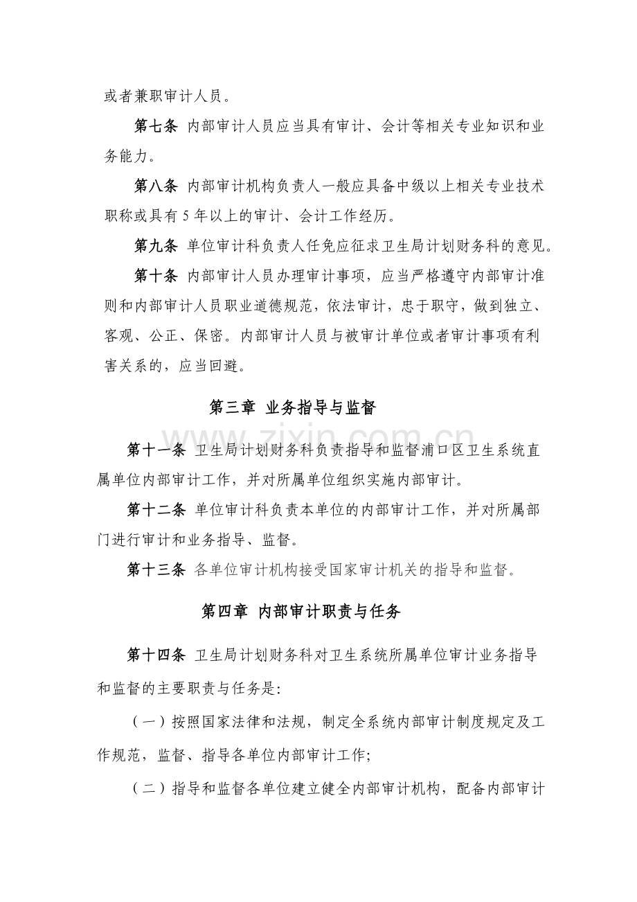 浦口区卫生系统直属医疗卫生单位内部审计工作规定.doc_第2页