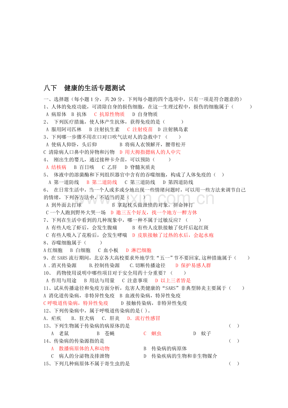 八年级生物下学期健康的生活.doc_第1页