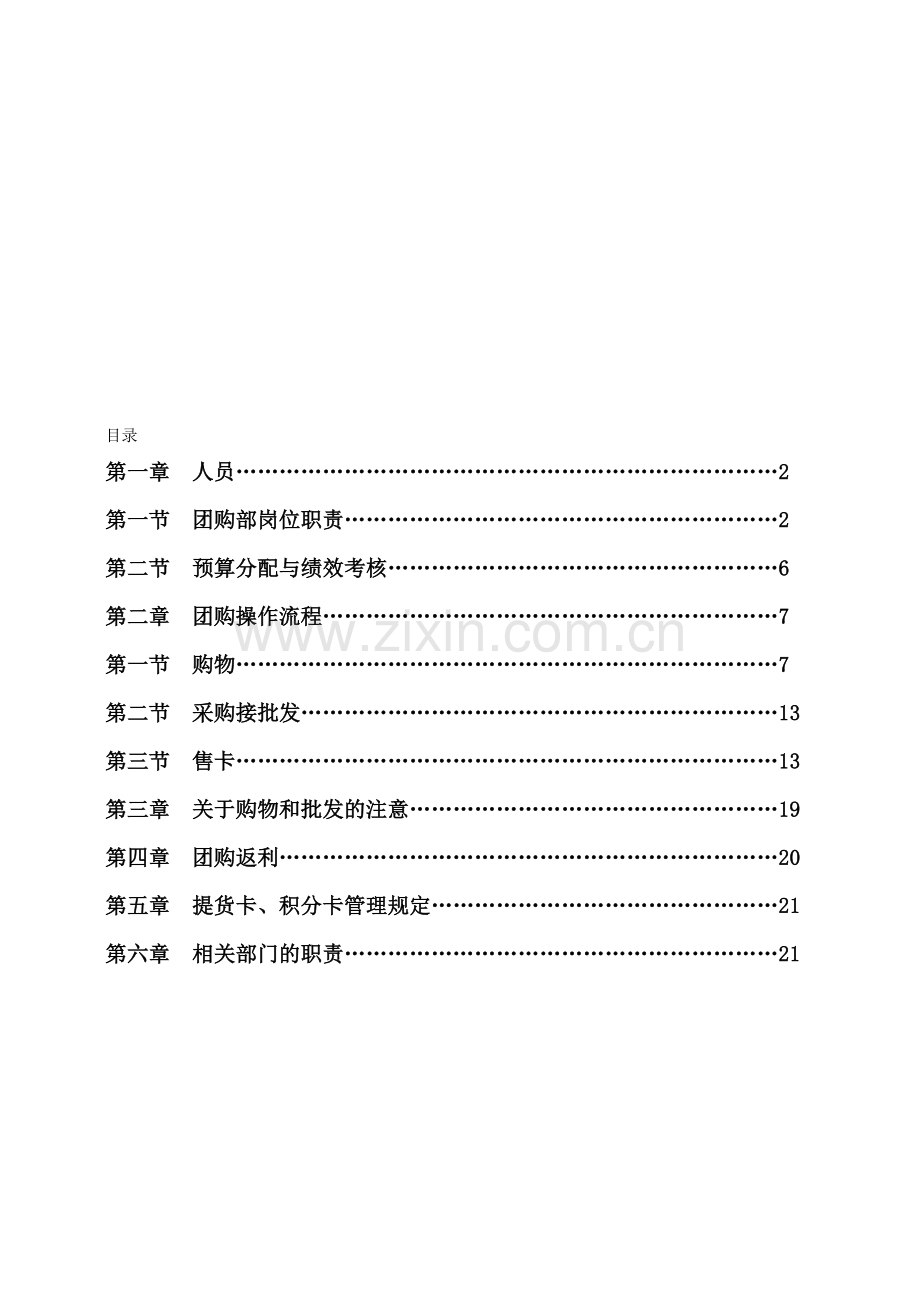 经营管控手册(团购篇)2011.10.20.doc_第1页