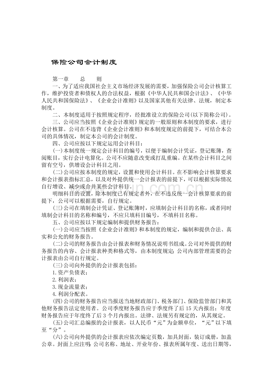保险公司会计制度.doc_第1页