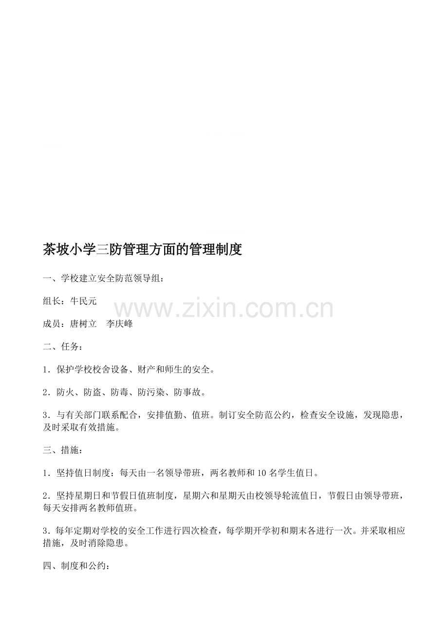茶坡小学三防管理方面的管理制度.doc_第1页