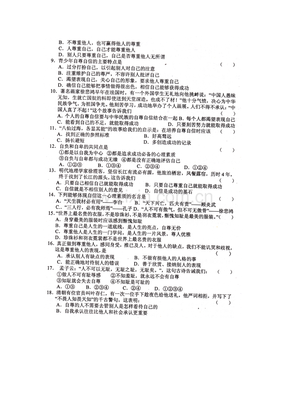 七年级政治下册第一次月考测试题1.doc_第2页