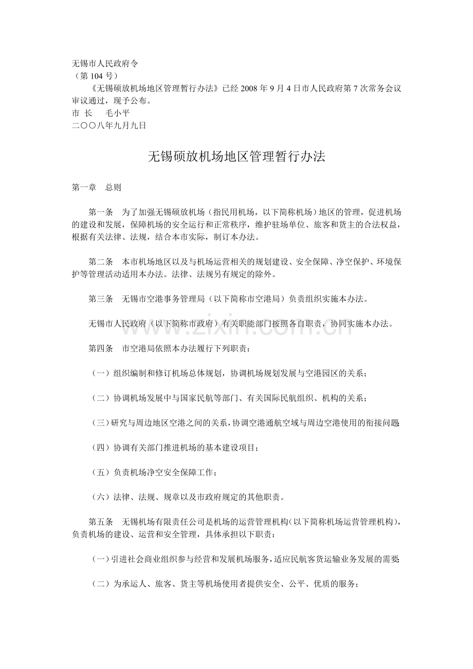 无锡硕放机场地区管理暂行办法.doc_第1页