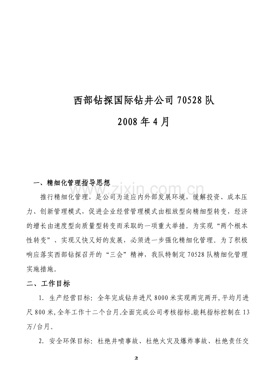 精细化管理措施及目标.doc_第2页