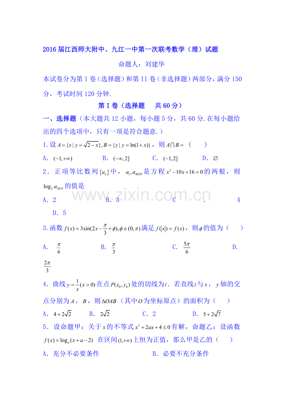 江西省2016届高三数学上册期中考试题1.doc_第1页