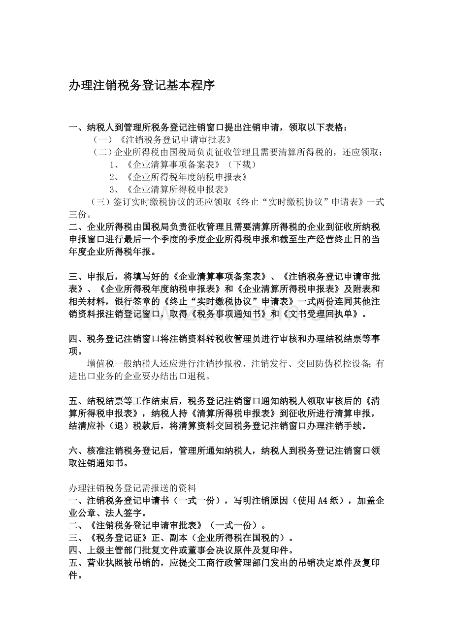 办理注销税务登记基本程序.doc_第1页