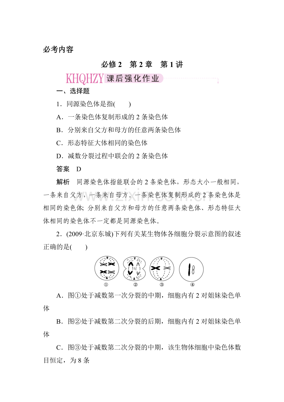 高一生物上册课后强化复习题16.doc_第1页