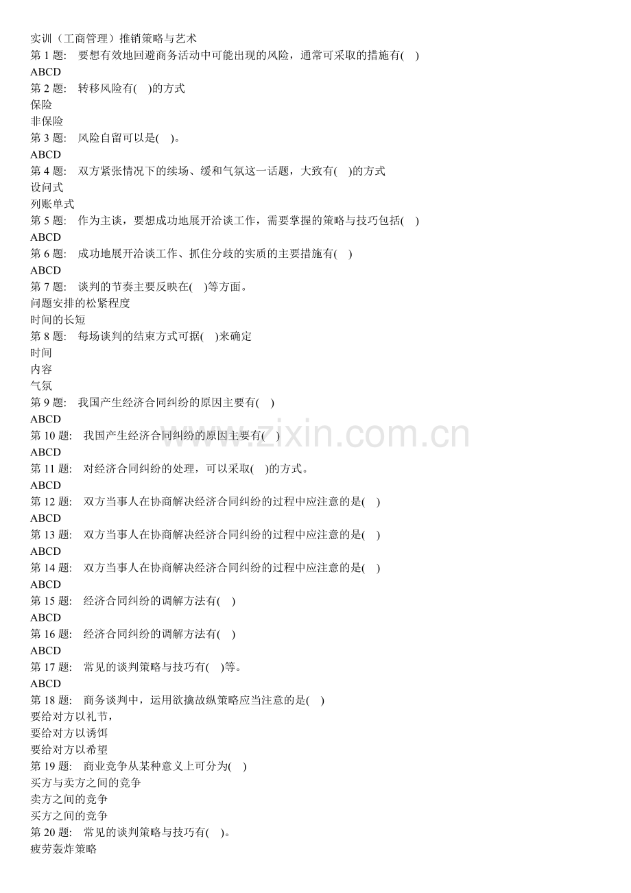 实训(工商管理)推销策略与艺术.doc_第1页