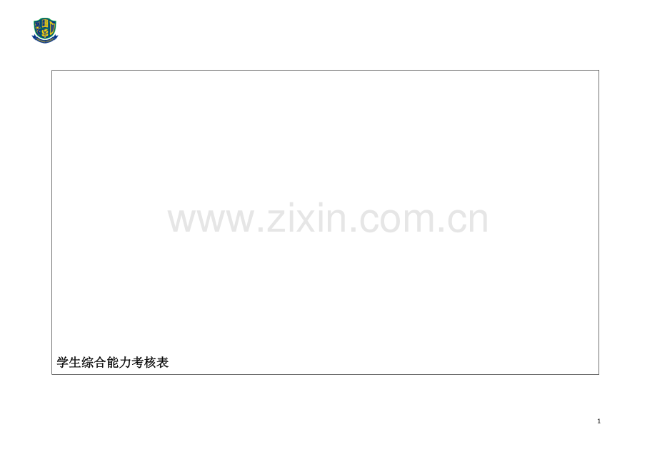学生综合能力考核表.doc_第1页