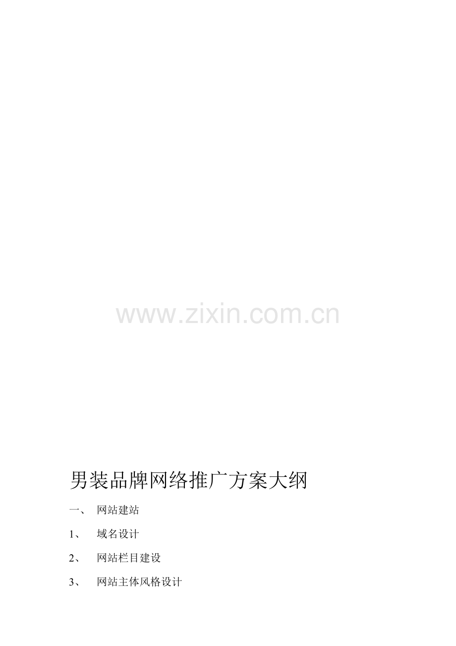 男装品牌网络推广方案大纲.doc_第1页
