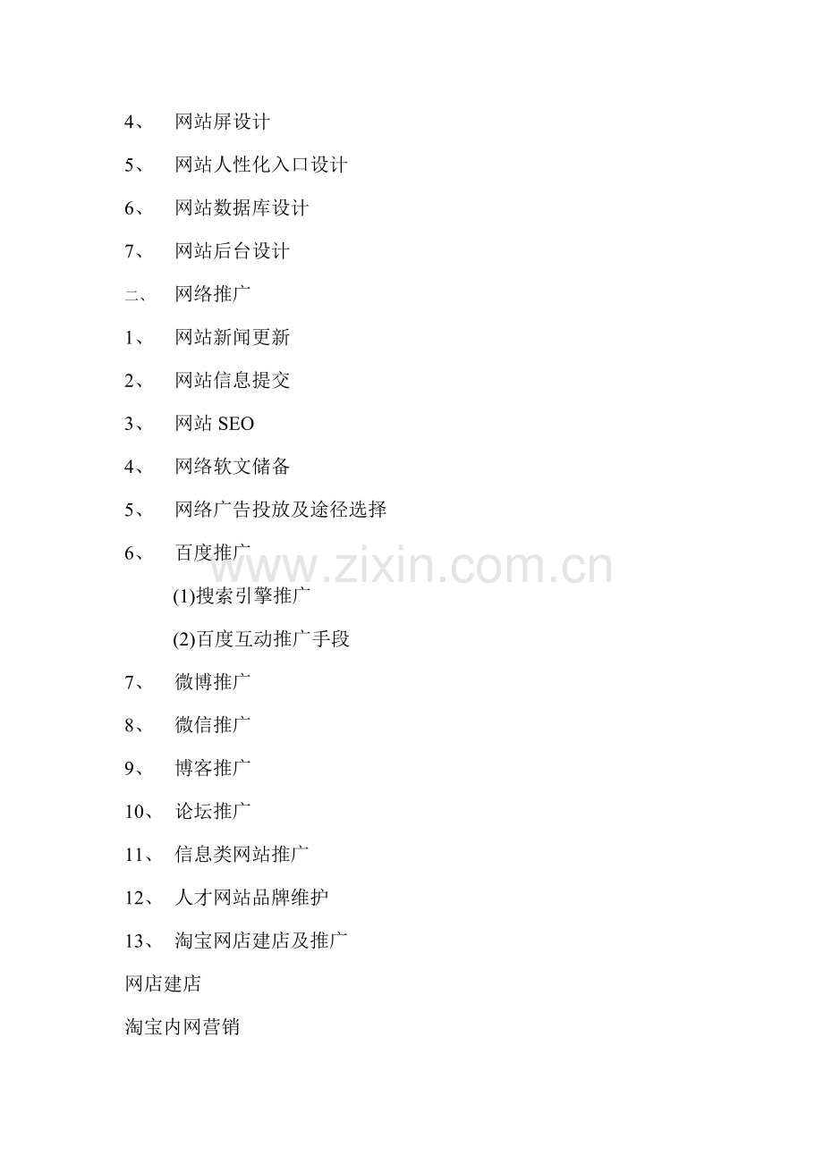 男装品牌网络推广方案大纲.doc_第2页