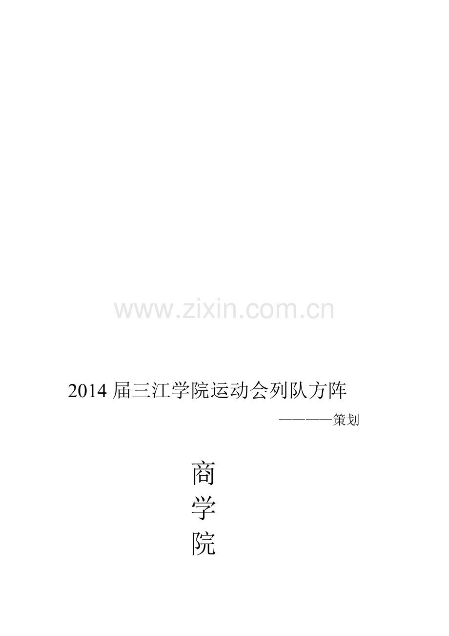 2014商学院组织部运动会方阵策划书.doc_第1页