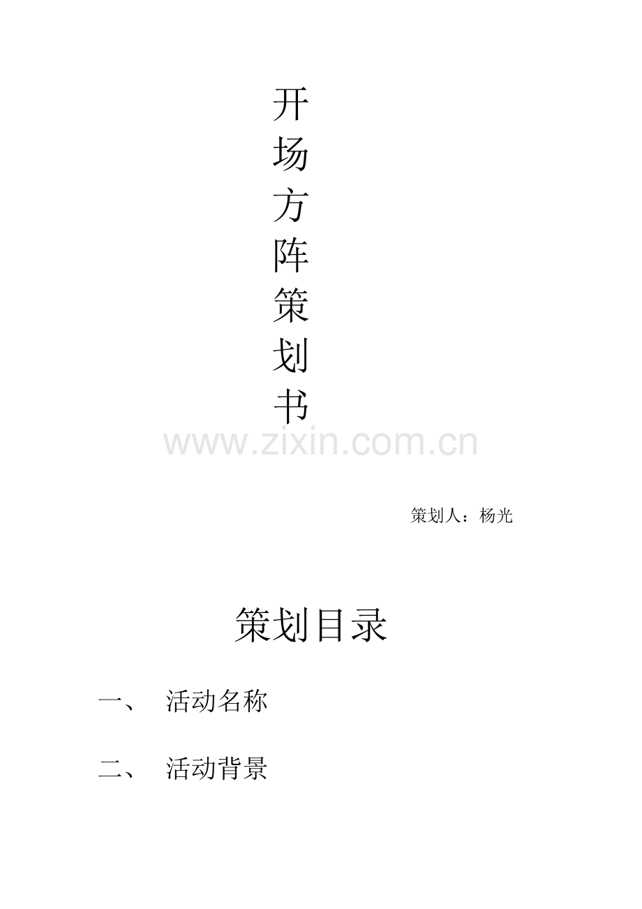 2014商学院组织部运动会方阵策划书.doc_第2页