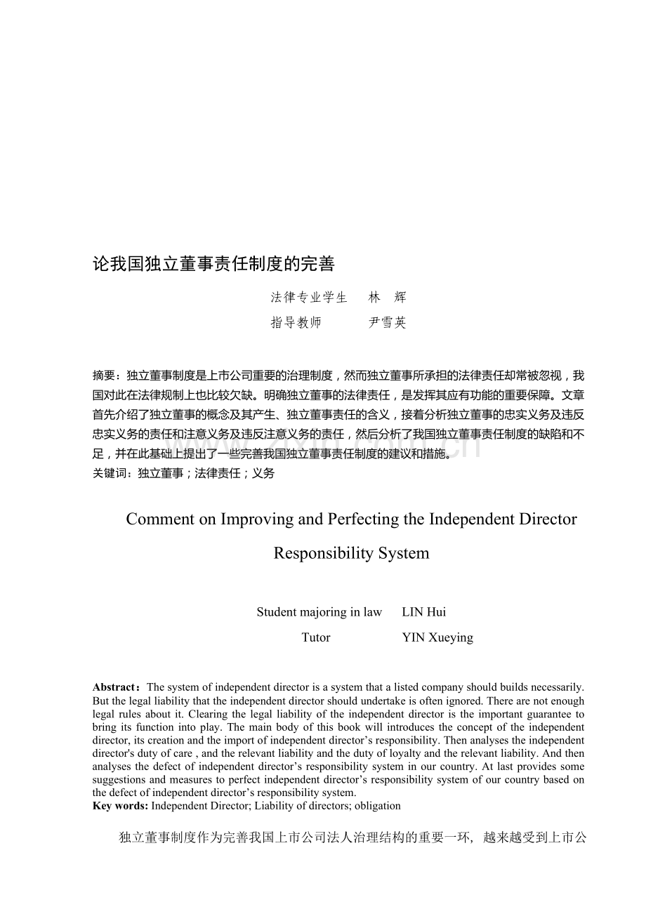 论我国独立董事责任制度的完善.doc_第1页